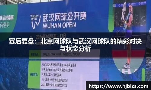 赛后复盘：北京网球队与武汉网球队的精彩对决与状态分析