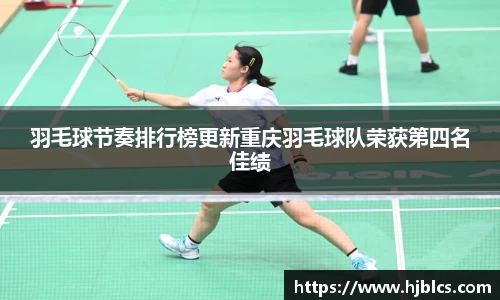 羽毛球节奏排行榜更新重庆羽毛球队荣获第四名佳绩
