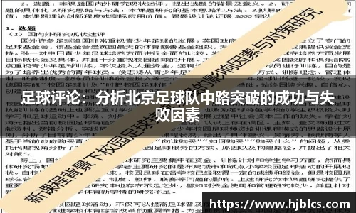 足球评论：分析北京足球队中路突破的成功与失败因素