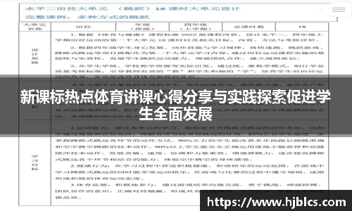 新课标热点体育讲课心得分享与实践探索促进学生全面发展