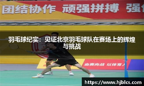 羽毛球纪实：见证北京羽毛球队在赛场上的辉煌与挑战