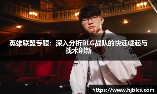 英雄联盟专题：深入分析BLG战队的快速崛起与战术创新
