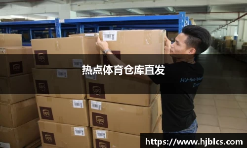 热点体育仓库直发