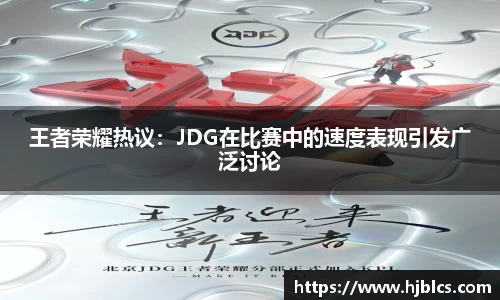 王者荣耀热议：JDG在比赛中的速度表现引发广泛讨论