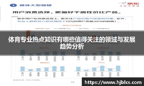 体育专业热点知识有哪些值得关注的领域与发展趋势分析