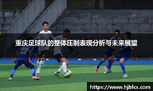 重庆足球队的整体压制表现分析与未来展望