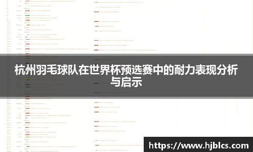 杭州羽毛球队在世界杯预选赛中的耐力表现分析与启示