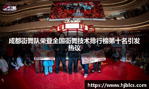成都街舞队荣登全国街舞技术排行榜第十名引发热议