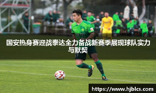 国安热身赛迎战泰达全力备战新赛季展现球队实力与默契