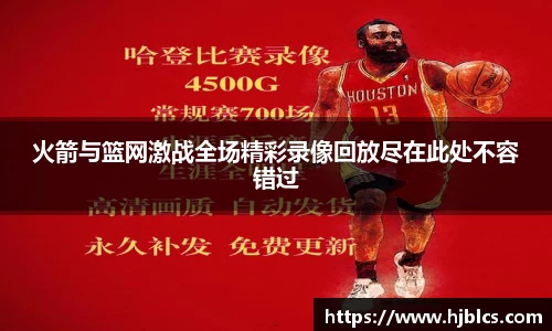 火箭与篮网激战全场精彩录像回放尽在此处不容错过